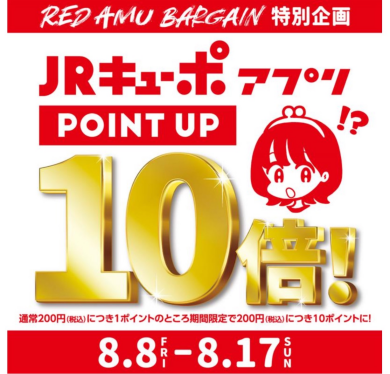 8/8〜8/17はJRキューポ10倍！