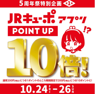 10/24〜キューポアプリ10倍！
