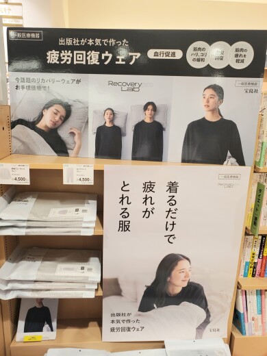出版社が本気で作った疲労回復ウェア登場!