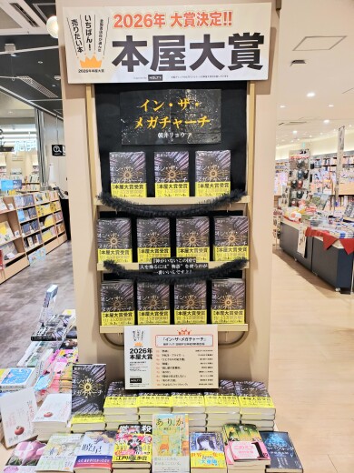 2026年本屋大賞発表！
