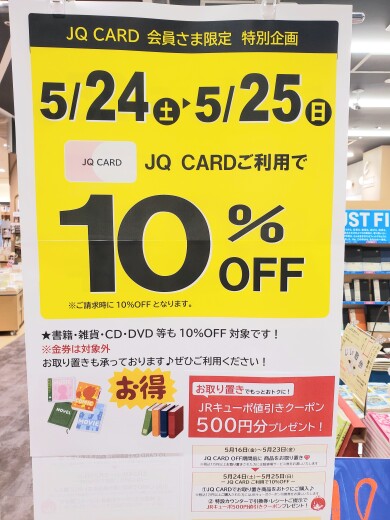 ＪＱカード１０％オフまで後３日！ ！ 対象商品色々あります！