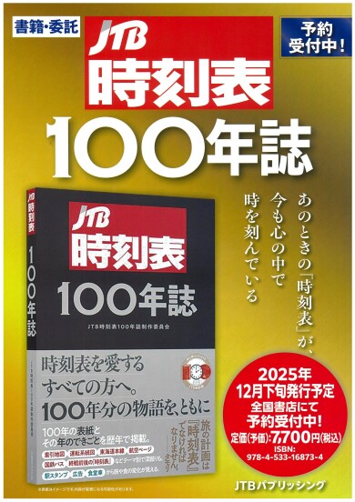 ＪＴＢ時刻表１００年誌発売決定！