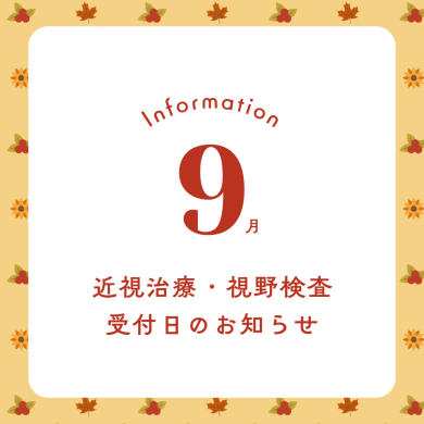 9月 近視治療・視野検査予約受付日のお知らせ