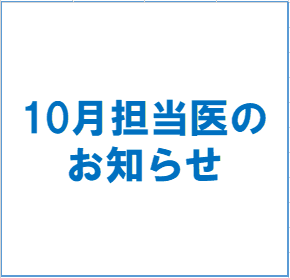 10月　診療担当医のお知らせ