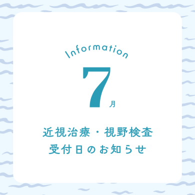 7月 近視治療・視野検査予約受付日のお知らせ