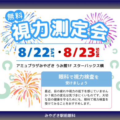 8/22(土)・23(日) 無料視力測定会を開催します♩