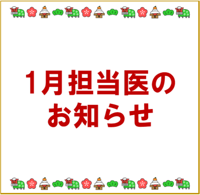 1月 診療担当医のお知らせ