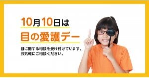 10月10日は「目の愛護デー」