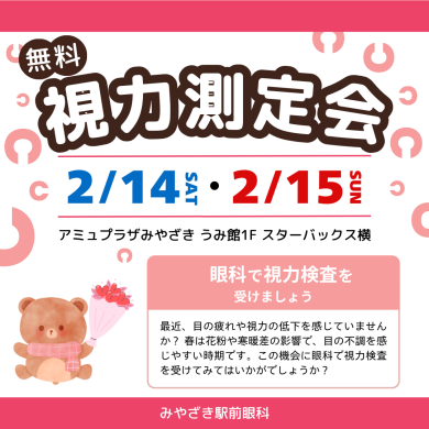 2/14~2/15 無料視力測定会を開催します♩