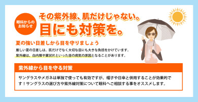 目にも紫外線対策を。