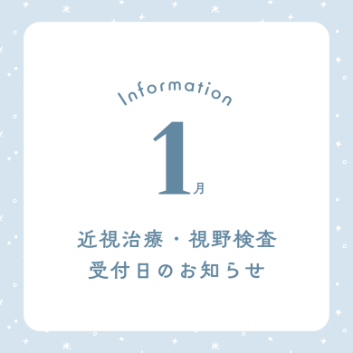 1月 近視治療・視野検査予約受付日のお知らせ