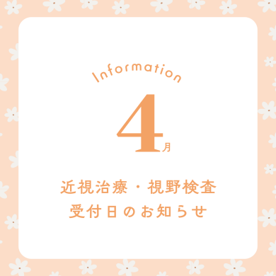 4月 近視治療・視野検査予約受付日のお知らせ