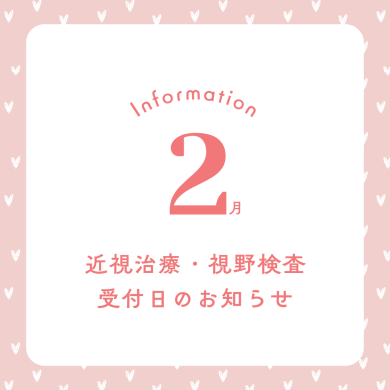 2月 近視治療・視野検査予約受付日のお知らせ