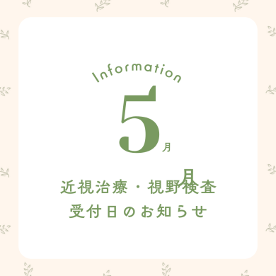 5月 近視治療・視野検査予約受付日のお知らせ