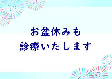 8月・お盆の診療のお知らせ