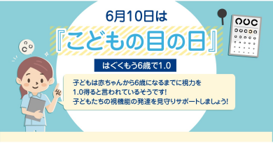 「こどもの目の日はご存じですか？」