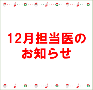 12月 診療担当医のお知らせ