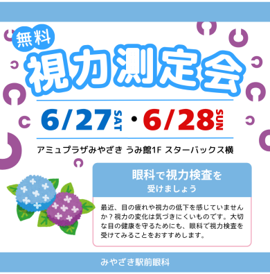 6/27(土)・28(日) 無料視力測定会を開催します♩