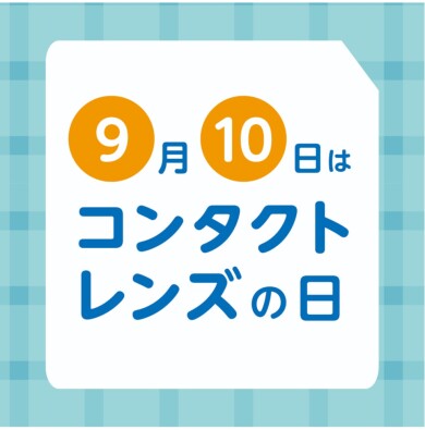 9月10日は「コンタクトレンズの日」