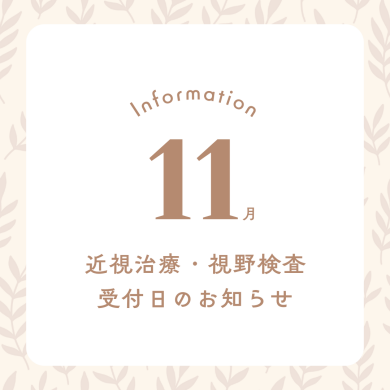 11月 近視治療・視野検査予約受付日のお知らせ