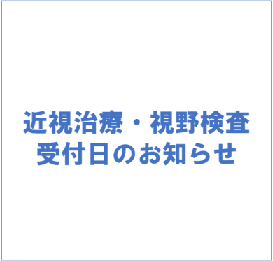1月 近視治療・視野検査予約受付日のお知らせ