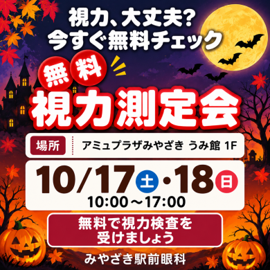 10/17(土)・18(日) 無料視力測定会を開催します♩