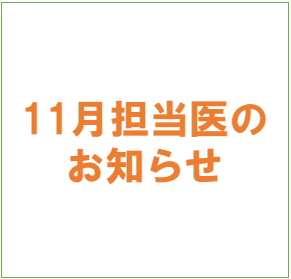 11月 診療担当医のお知らせ