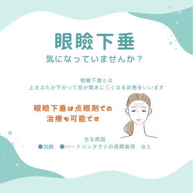眼瞼下垂のお悩みは当院へ