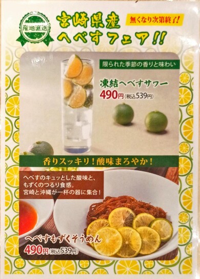 🟢 宮崎県産ヘベスメニュー（期間限定） 🟢
