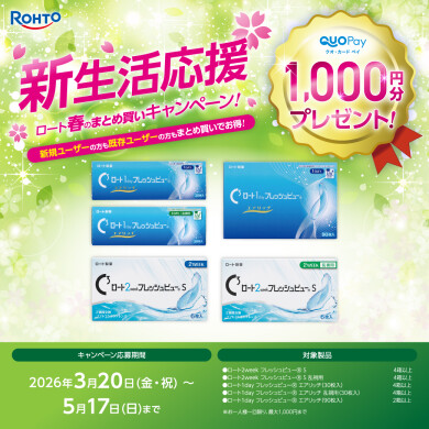 \ロート春のまとめ買いキャンペーン/