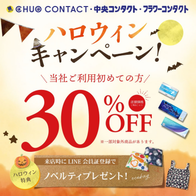 ハロウィンキャンペーン初割30％OFF！