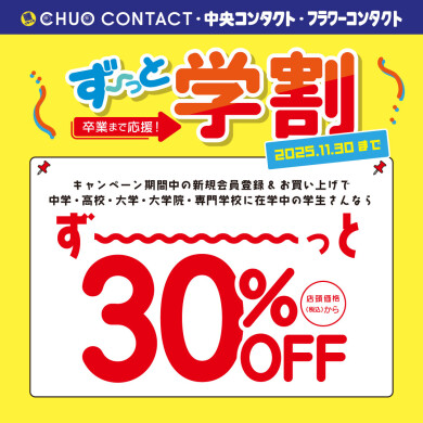 \延長/ 学割キャンペーン！