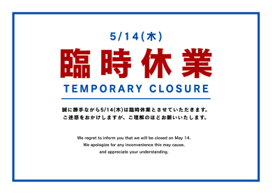 【臨時休業】店舗改装のため5月14日は臨時休業いたします