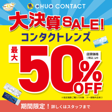 大決算SALE！　最大50％OFF！！