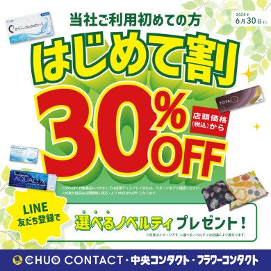 はじめて割30％OFF！