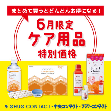 6月限定！特別価格