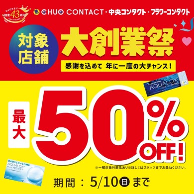 最大50％OFF!!期間限定!!大創業祭開催中!!