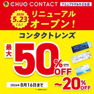 リニューアルオープン!! 最大50％OFF!!