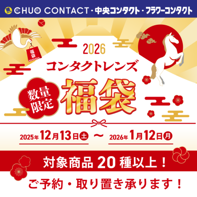 \ コンタクトレンズ福袋 /