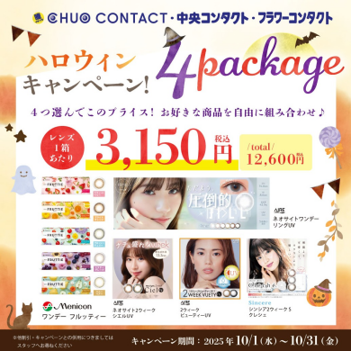 お好きなカラコン4箱でお得に♡