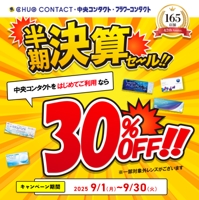 半期決算セール30％OFF！