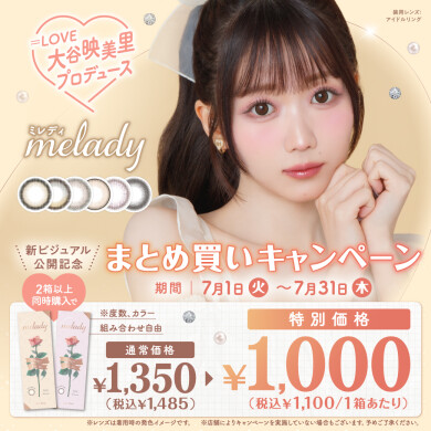 \meladyまとめ買いキャンペーン/
