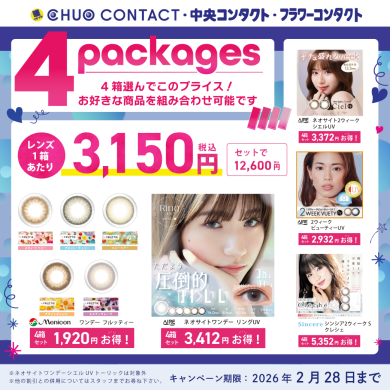 \お得なカラコン4箱セット/