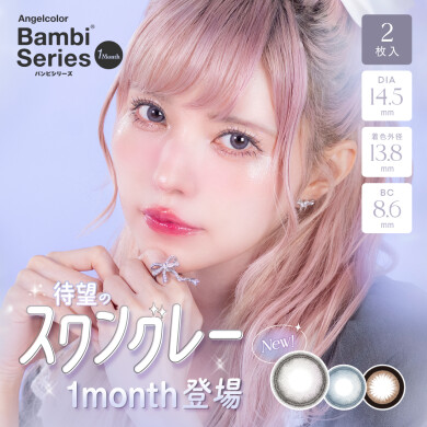 Bambi Series 1month 新色登場♡