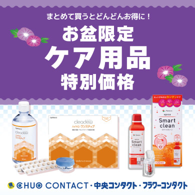 お盆限定！特別価格