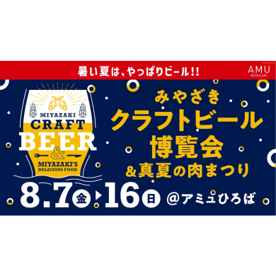 みやざきクラフトビール博覧会＆真夏の肉まつり