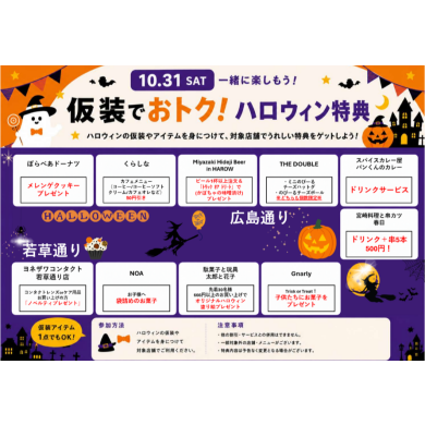 仮装でおトクな特典をゲット!④