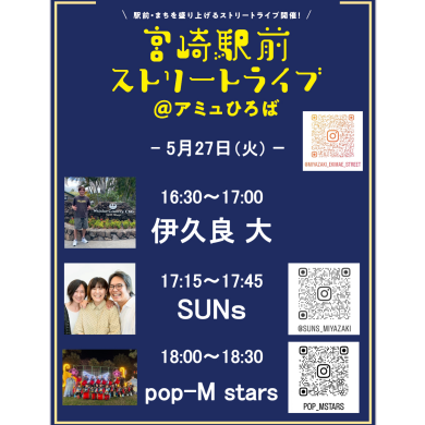 宮崎駅前ストリートライブ開催！