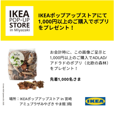 「IKEAポップアップストア in 宮崎」1,000円以上のご購入でポプリプレゼント！