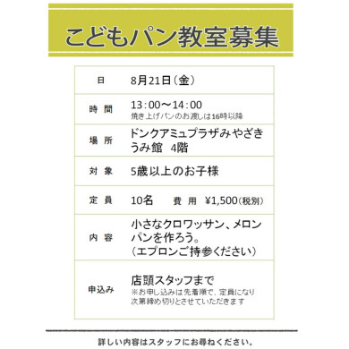 やま館1F「ドンク」こどもパン教室の参加者募集中!